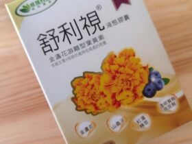 威瑪舒培-舒利視葉黃素膠囊：保護眼睛的秘密武器