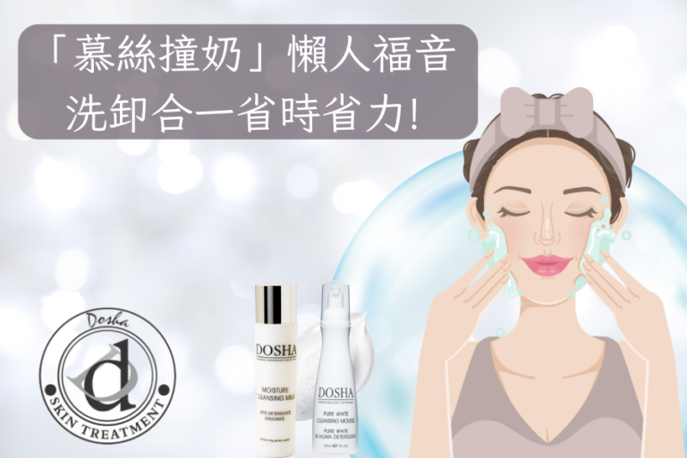 「慕絲撞奶」懶人福音!洗卸合一省時省力,告別卸妝煩惱!