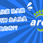 除臭襪