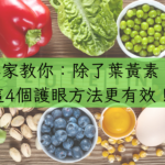 專家教你：除了葉黃素，這4個護眼方法更有效！