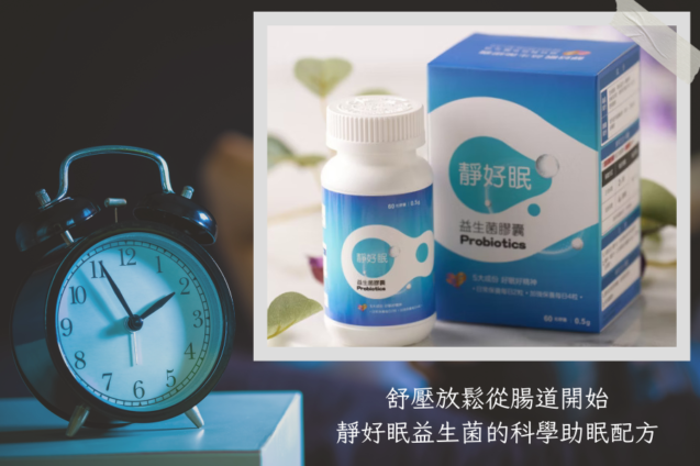 舒壓放鬆從腸道開始：靜好眠益生菌的科學助眠配方