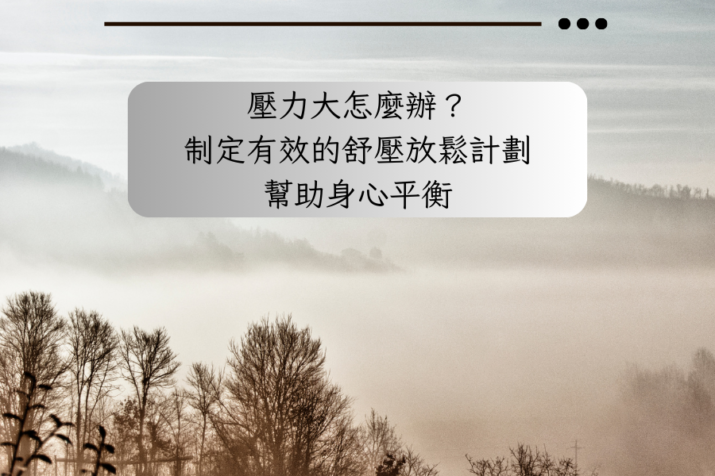 壓力大怎麼辦？制定有效的舒壓放鬆計劃，幫助身心平衡