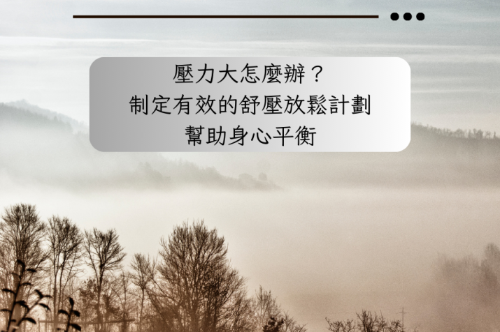 壓力大怎麼辦？制定有效的舒壓放鬆計劃，幫助身心平衡