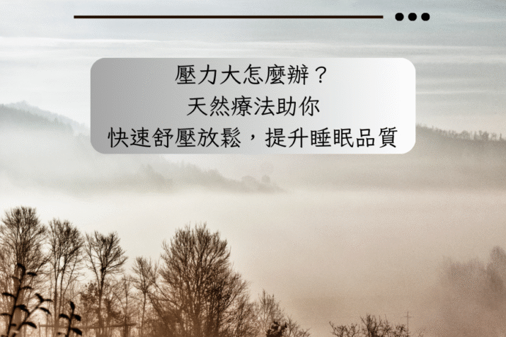 壓力大怎麼辦？天然療法助你快速舒壓放鬆，提升睡眠品質