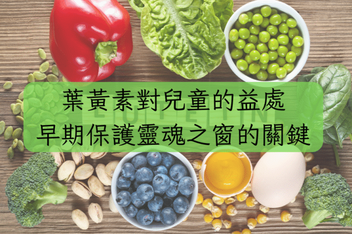 葉黃素對兒童的益處：早期保護靈魂之窗的關鍵