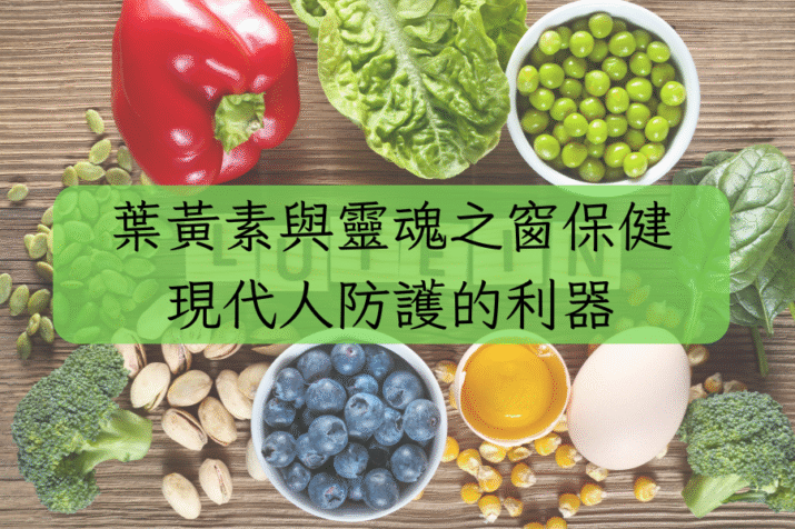 葉黃素與靈魂之窗保健：現代人防護的利器
